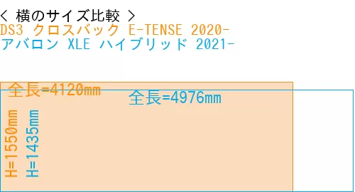 #DS3 クロスバック E-TENSE 2020- + アバロン XLE ハイブリッド 2021-